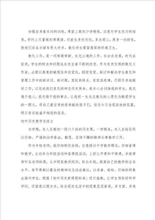 初中历史教学总结