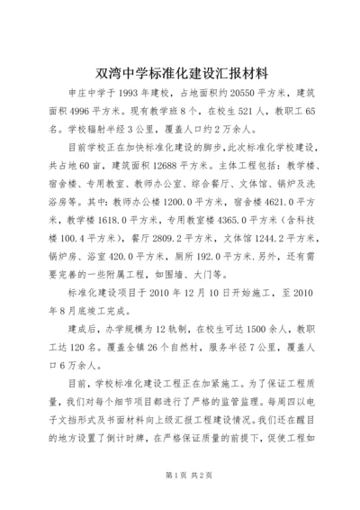 双湾中学标准化建设汇报材料 (2).docx