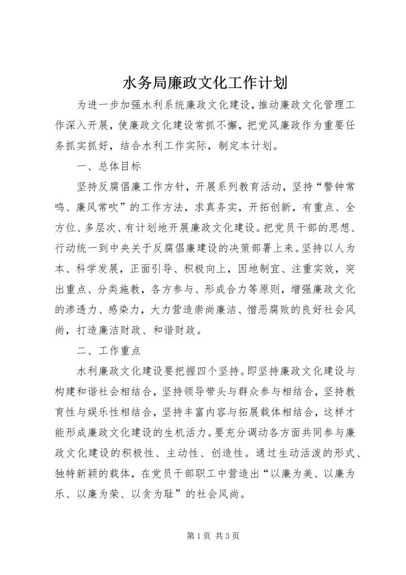 水务局廉政文化工作计划 (2).docx