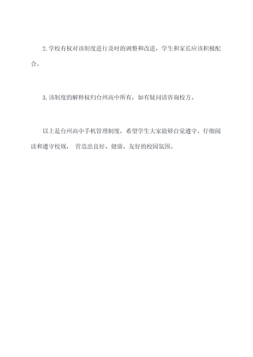 台州高中手机管理制度