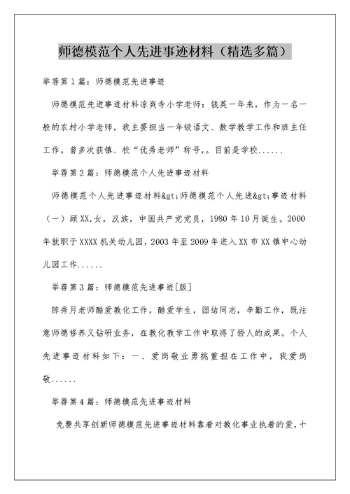 师德模范个人先进事迹材料（精选多篇）