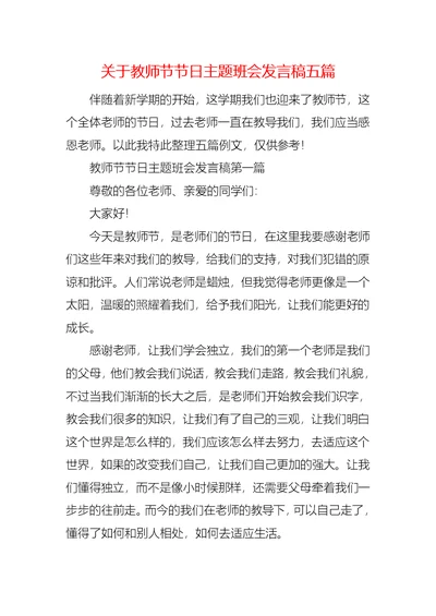 关于教师节节日主题班会发言稿五篇