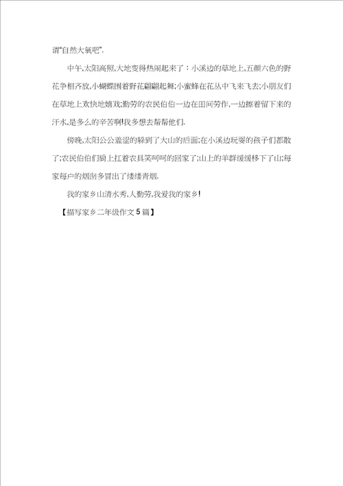 描写家乡二年级作文