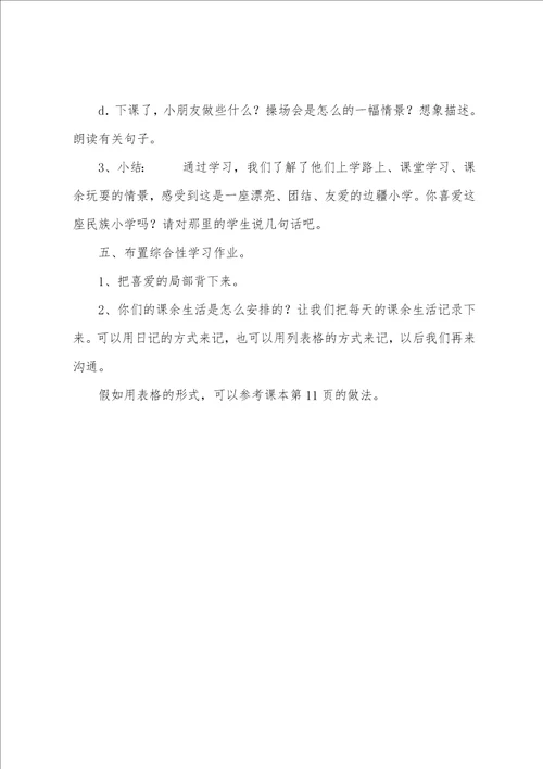 三年级语文上册教案：我们的民族小学