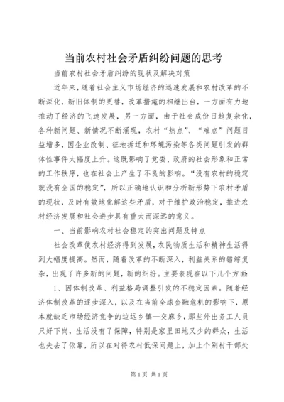 当前农村社会矛盾纠纷问题的思考 (5).docx