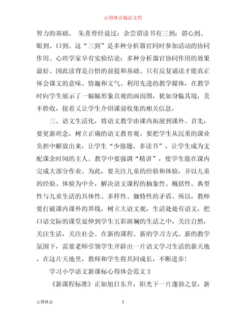 学习小学语文新课标心得体会3篇.docx