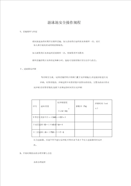 泳池安全操作规程