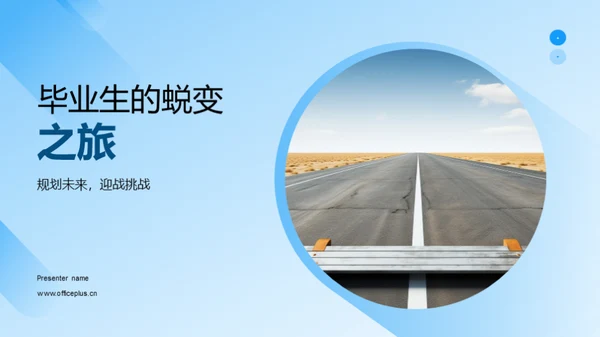毕业生的蜕变之旅