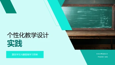 个性化教学设计实践