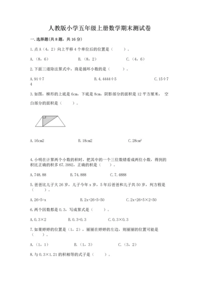 人教版小学五年级上册数学期末测试卷精品【精选题】.docx