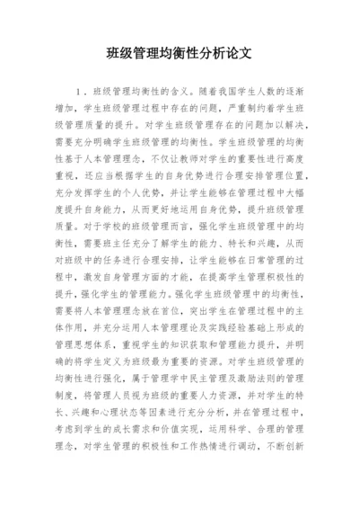 班级管理均衡性分析论文.docx