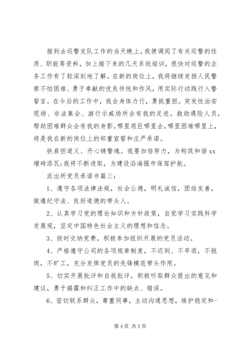 派出所党员承诺书3篇.docx