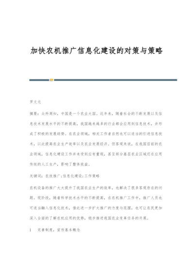 加快农机推广信息化建设的对策与策略.docx