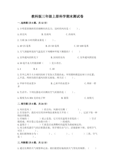 教科版三年级上册科学期末测试卷及答案（有一套）.docx