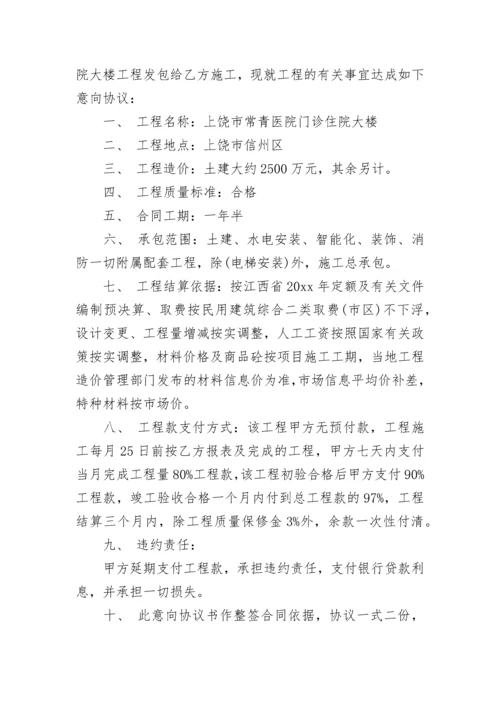 工程承包意向协议书范本.docx