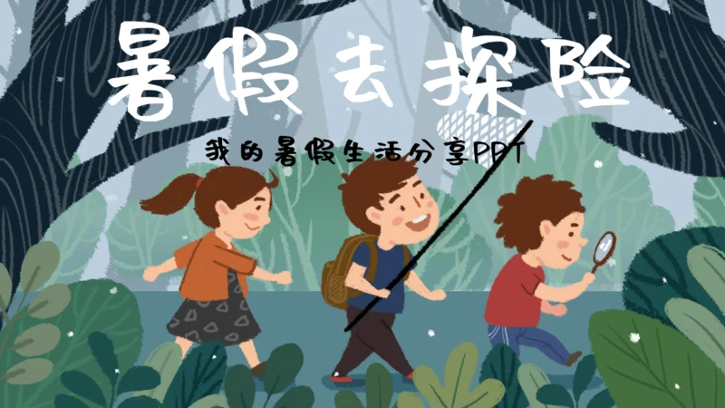 小清新可爱卡通我的暑假生活通用PPT模板