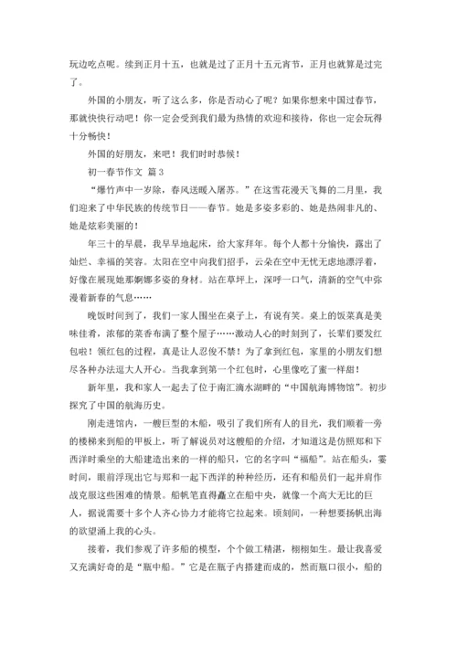 初一春节作文锦集七篇.docx