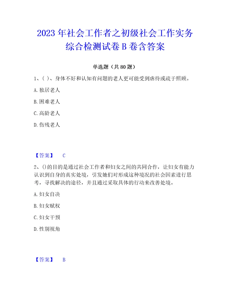 2023年社会工作者之初级社会工作实务综合检测试卷B卷含答案