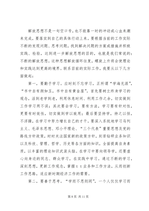 烟草第五次解放思想大讨论心得体会.docx