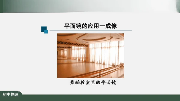 人教版 初中物理 八年级上册 第四章 光现象 4.3 平面镜成像 课件（共46张PPT）