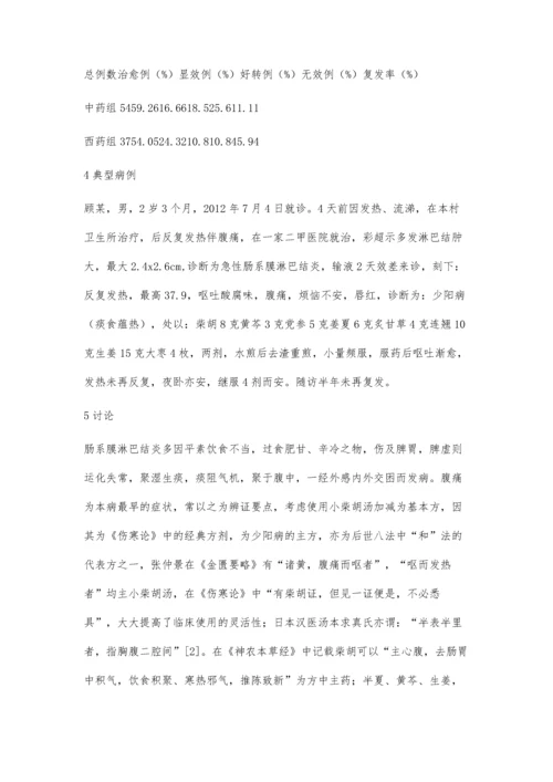 小柴胡汤加减治疗急性肠系膜淋巴结炎.docx