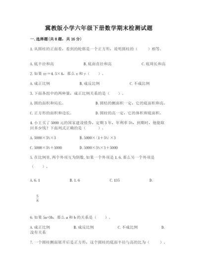 冀教版小学六年级下册数学期末检测试题附答案【研优卷】.docx