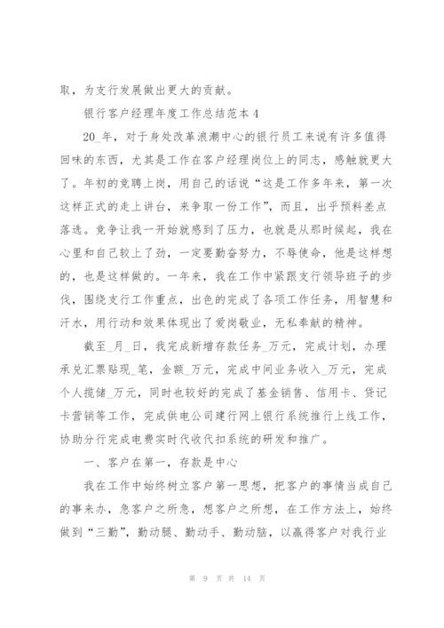 银行客户经理年度工作总结范本5篇.docx