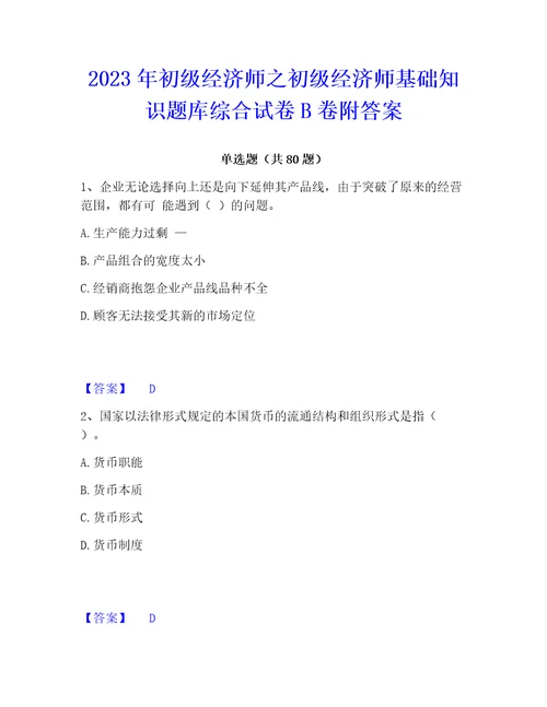 2023年初级经济师之初级经济师基础知识题库综合试卷b卷附答案