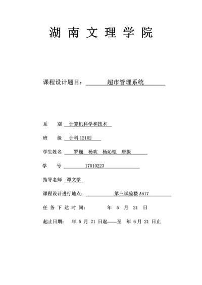 java超市标准管理系统专业课程设计方案报告.docx