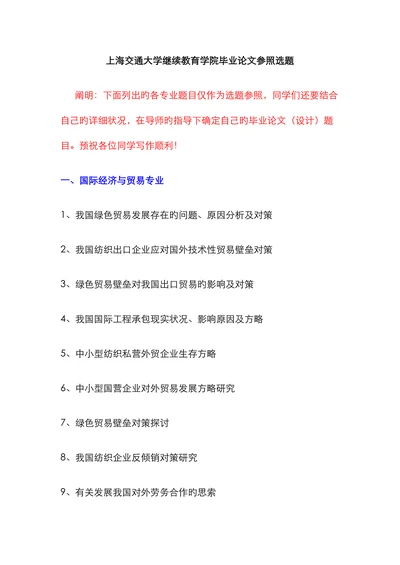 上海交通大学继续教育学院毕业论文参照选题