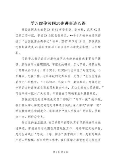 学习廖俊波同志先进事迹心得 (2).docx
