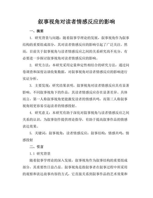 叙事视角对读者情感反应的影响