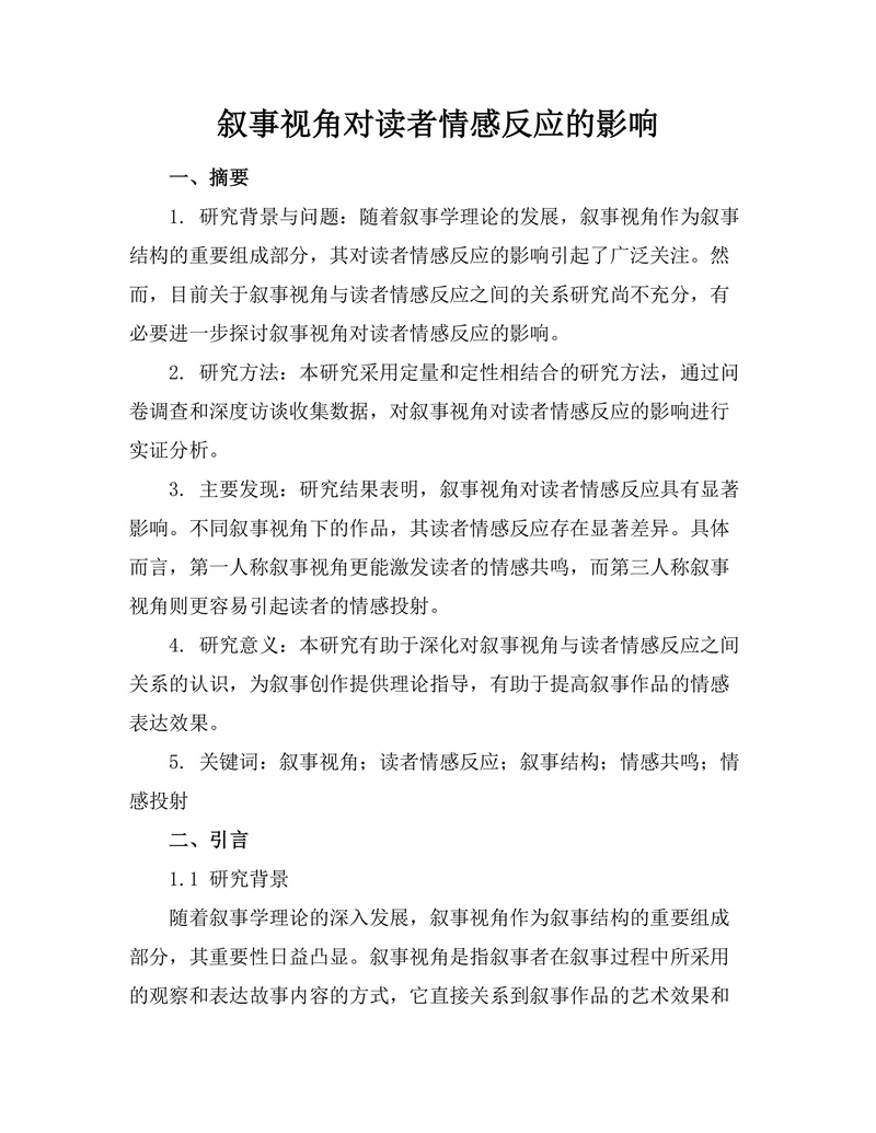 叙事视角对读者情感反应的影响