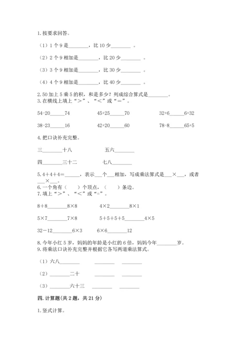 人教版数学二年级上册期末测试卷含答案（b卷）.docx