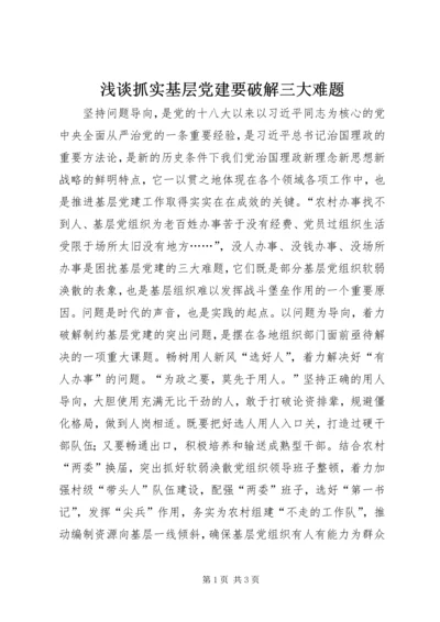 浅谈抓实基层党建要破解三大难题.docx