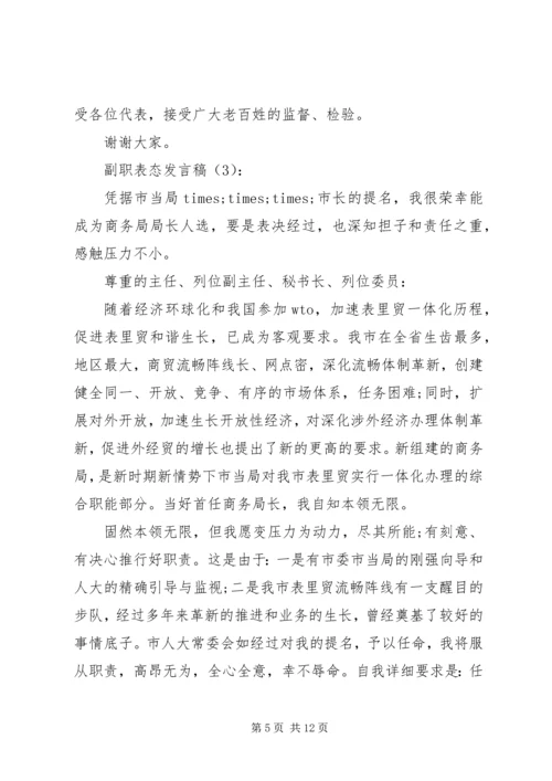 副职就职表态发言稿.docx