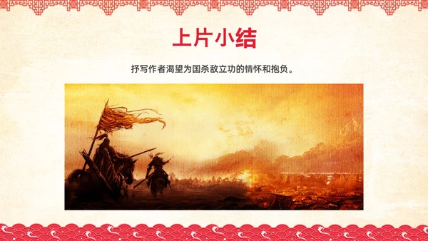 红色简约国风边框满江红课文PPT课件