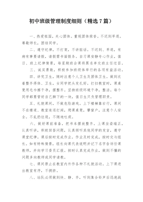 初中班级管理制度细则（精选7篇）.docx