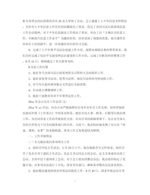精编之办公室月工作总结范文.docx