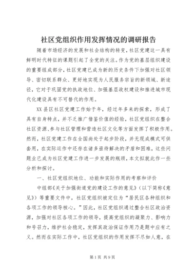 社区党组织作用发挥情况的调研报告 (4).docx