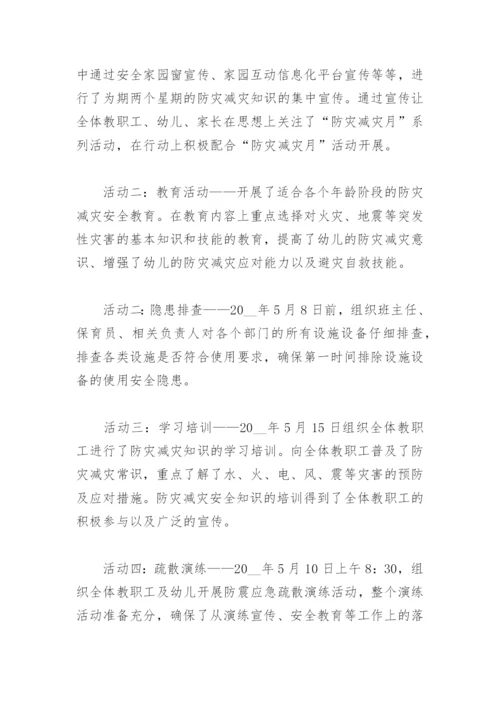 幼儿园防灾减灾日活动工作总结(精选6篇).docx