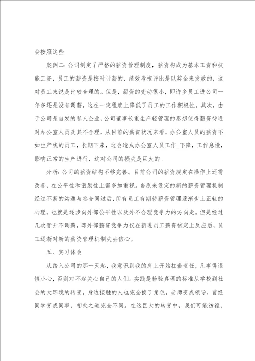 人力资源专业毕业实习报告总结范文