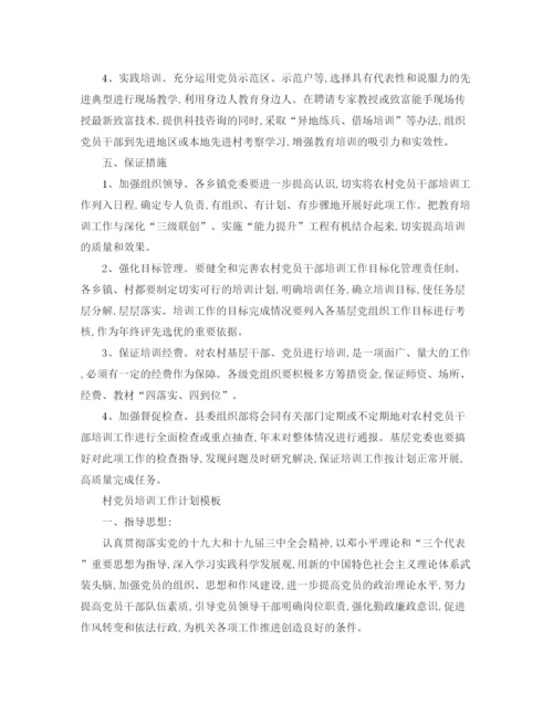 精编之村党员培训工作计划书.docx