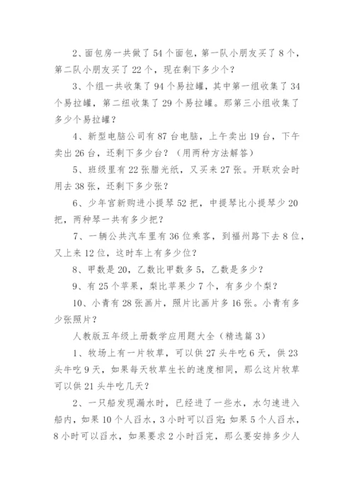 人教版小学五年级上册数学应用题大全（8篇）.docx