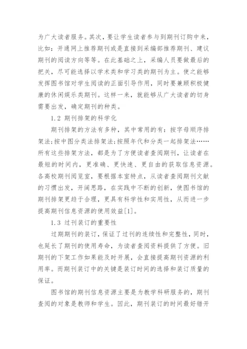 高校图书馆期刊管理和服务--图书馆管理论文.docx