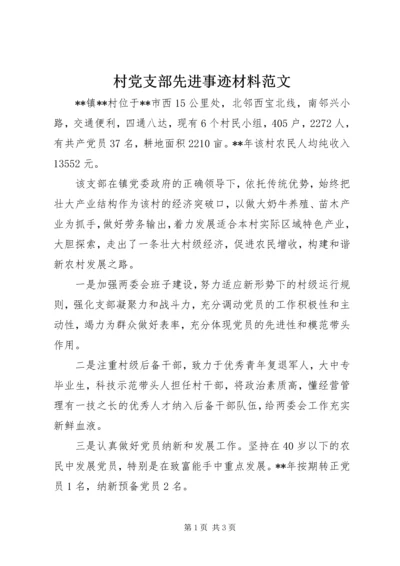 村党支部先进事迹材料范文.docx