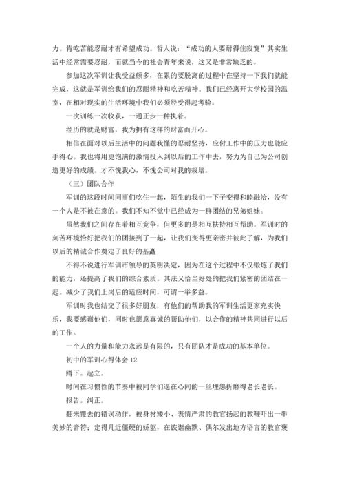 初中的军训心得体会集锦15篇.docx