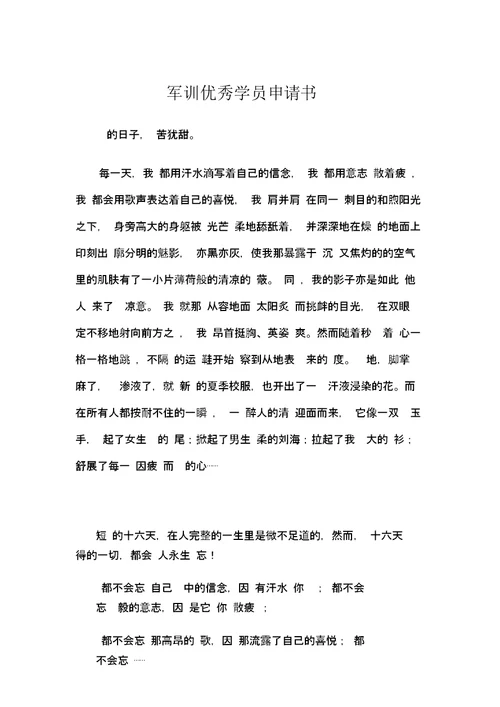 军训优秀学员申请书