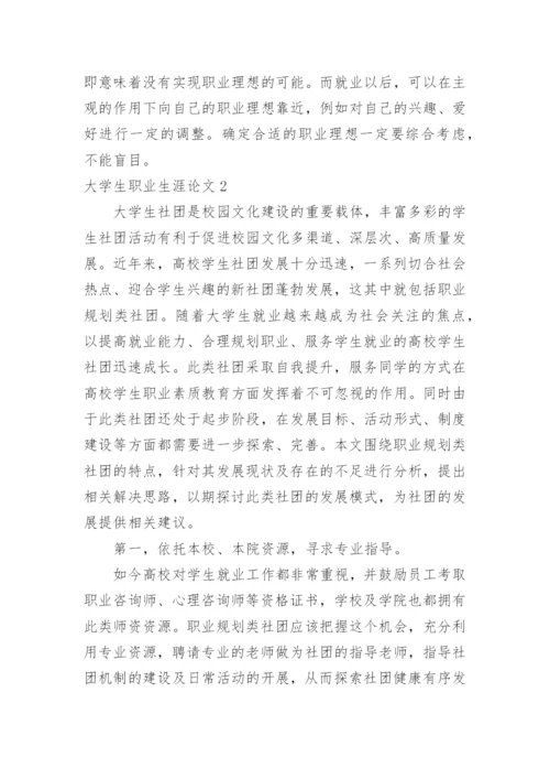 大学生职业生涯论文.docx