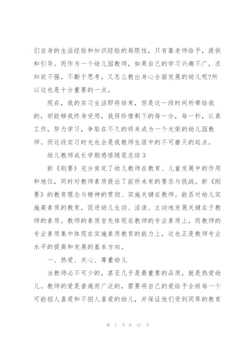 幼儿教师成长学期感悟随笔总结.docx